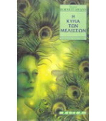 Η ΚΥΡΙΑ ΤΩΝ ΜΕΛΙΣΣΩΝ